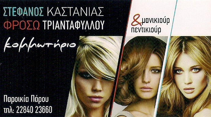 Hair salon Kastanias Stefanos – Frosso Triantafyllou